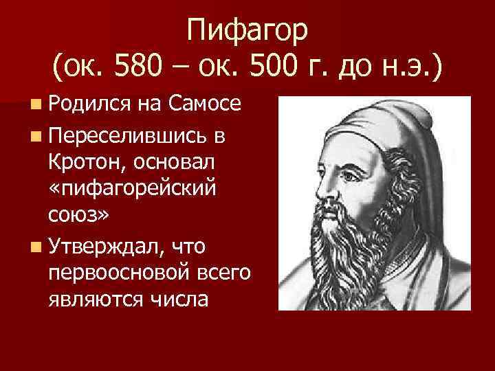 Пифагор (ок. 580 – ок. 500 г. до н. э. ) n Родился на