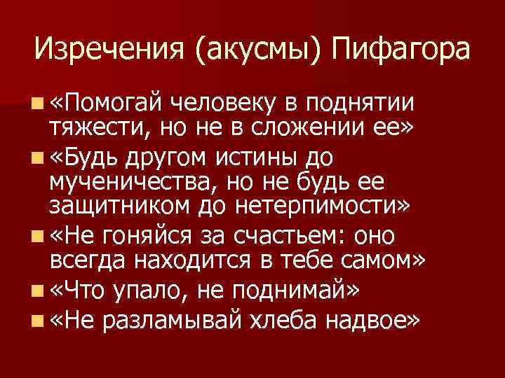 Изречения (акусмы) Пифагора n «Помогай человеку в поднятии тяжести, но не в сложении ее»