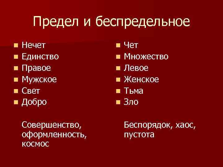 Предел и беспредельное n n n Нечет Единство Правое Мужское Свет Добро Совершенство, оформленность,