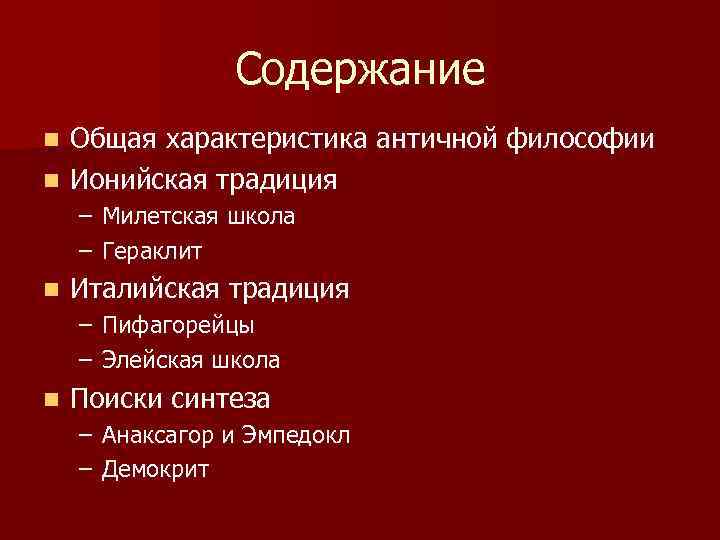 Содержание Общая характеристика античной философии n Ионийская традиция n – Милетская школа – Гераклит