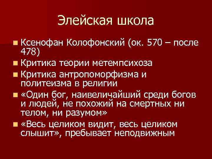 Элейская школа n Ксенофан Колофонский (ок. 570 – после 478) n Критика теории метемпсихоза