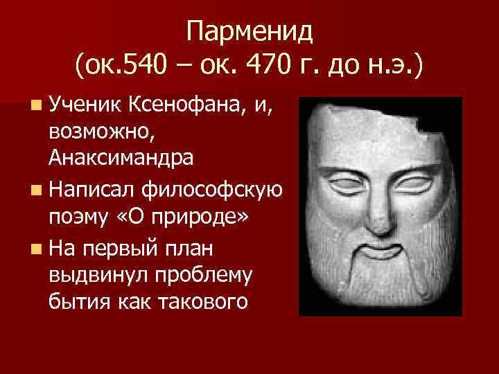 Парменид (ок. 540 – ок. 470 г. до н. э. ) n Ученик Ксенофана,