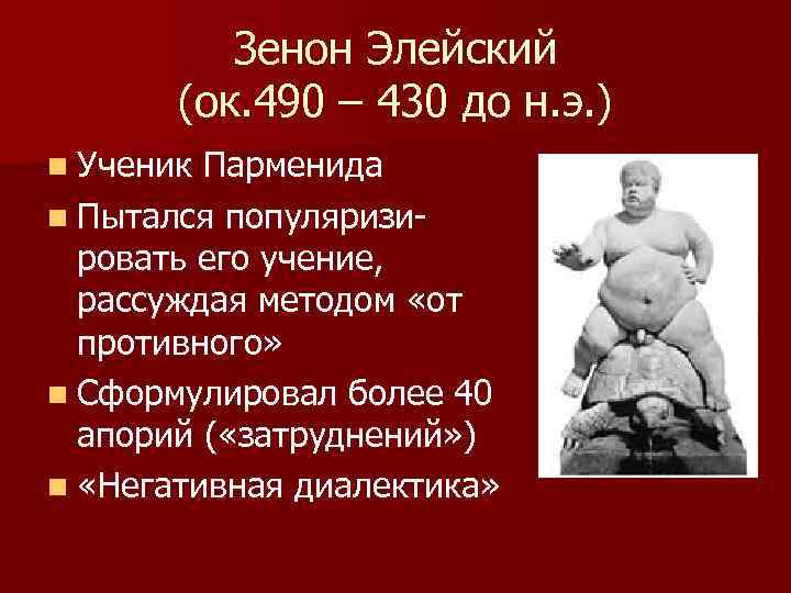 Зенон Элейский (ок. 490 – 430 до н. э. ) n Ученик Парменида n