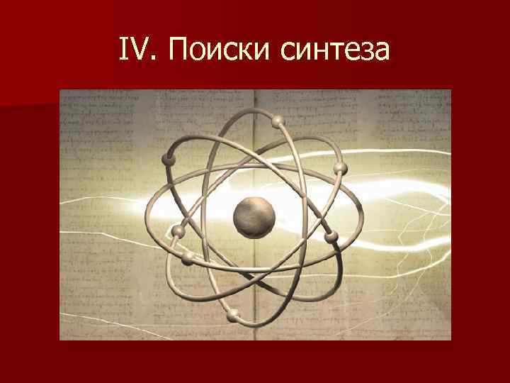 IV. Поиски синтеза 