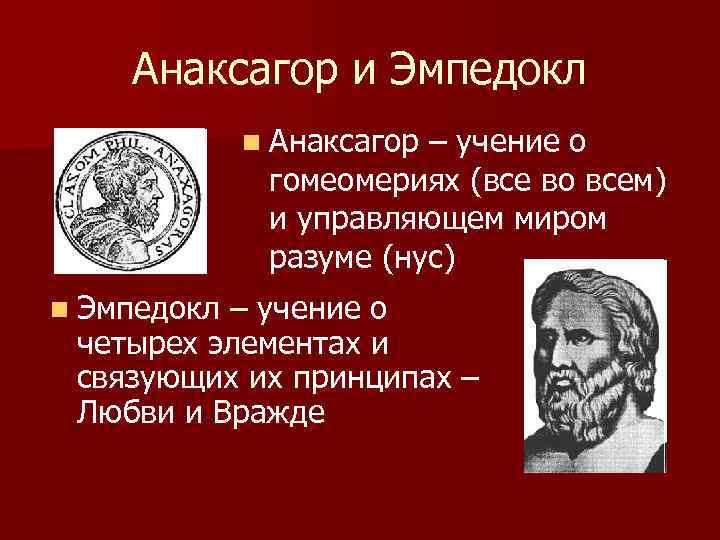 Философия эмпедокла. Анаксагор философ идеи. Философы Анаксагор древней Греции. Анаксагор школа философии.