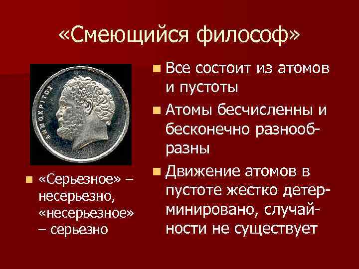  «Смеющийся философ» n Все n «Серьезное» – несерьезно, «несерьезное» – серьезно состоит из