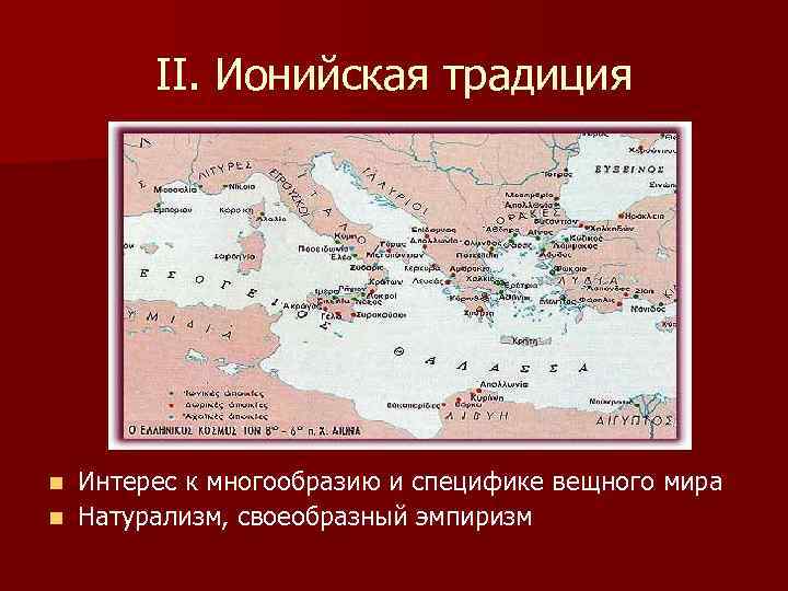 II. Ионийская традиция Интерес к многообразию и специфике вещного мира n Натурализм, своеобразный эмпиризм