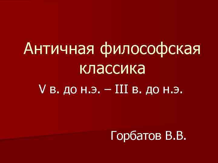 Античная философская классика V в. до н. э. – III в. до н. э.