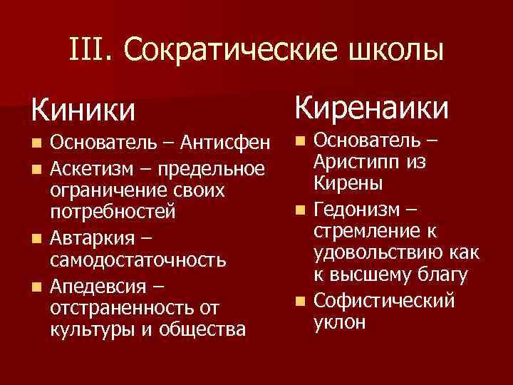 III. Сократические школы Киники n n Киренаики Основатель – Антисфен n Основатель – Аристипп