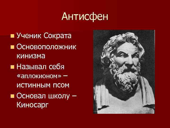 Антисфен n Ученик Сократа n Основоположник кинизма n Называл себя «аплокионом» – истинным псом