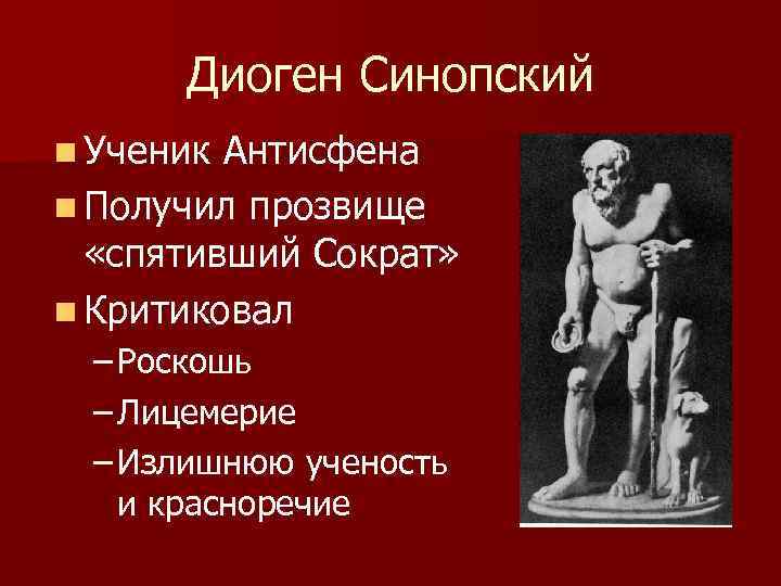 Диоген Синопский n Ученик Антисфена n Получил прозвище «спятивший Сократ» n Критиковал – Роскошь