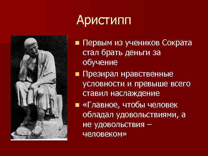 Аристипп Первым из учеников Сократа стал брать деньги за обучение n Презирал нравственные условности