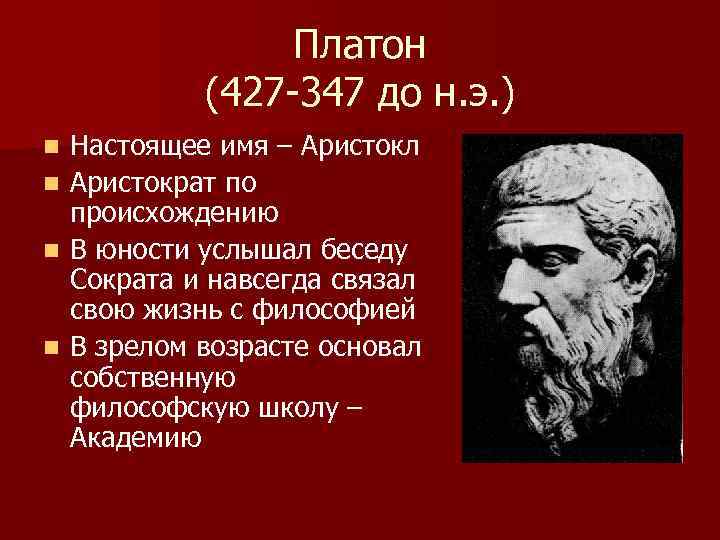 Платон (427 -347 до н. э. ) n n Настоящее имя – Аристокл Аристократ