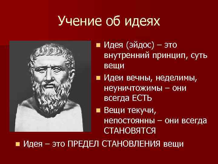 Учение об идеях Идея (эйдос) – это внутренний принцип, суть вещи n Идеи вечны,