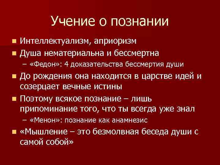 Учение о познании Интеллектуализм, априоризм n Душа нематериальна и бессмертна n – «Федон» :