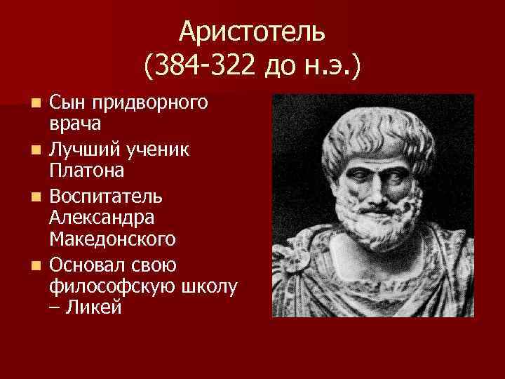 Аристотель (384 -322 до н. э. ) Сын придворного врача n Лучший ученик Платона