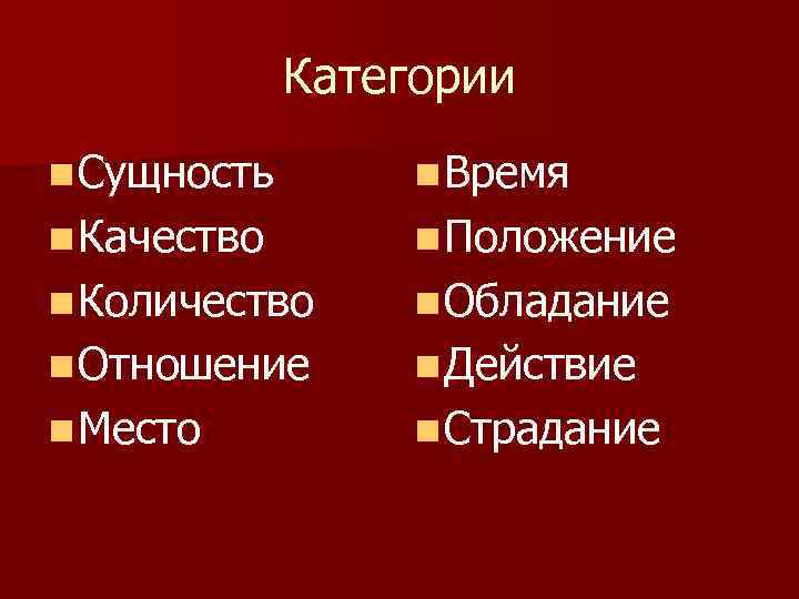 Категории n Сущность n Время n Качество n Положение n Количество n Обладание n