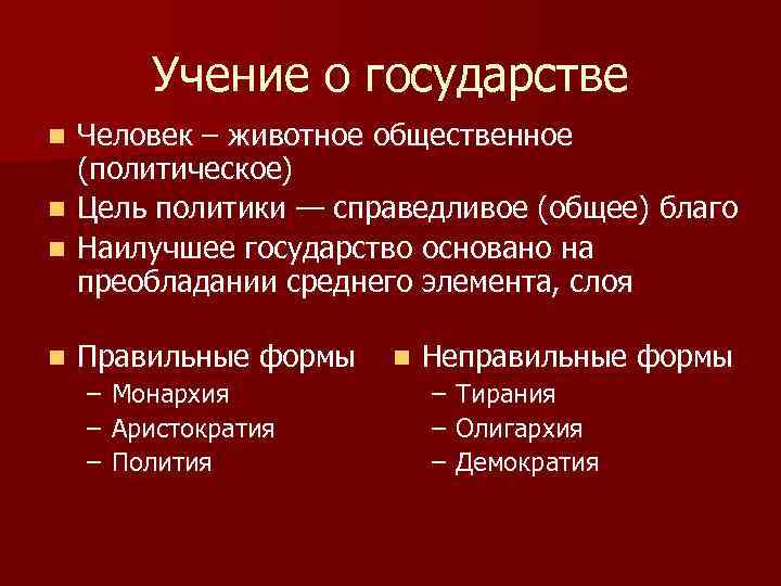 Учение о государстве Человек – животное общественное (политическое) n Цель политики — справедливое (общее)