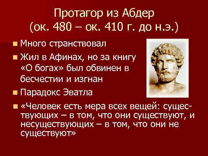 Протагор из Абдер (ок. 480 – ок. 410 г. до н. э. ) n