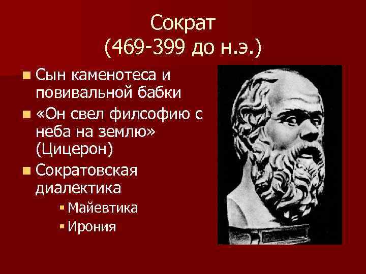 Сократ (469 -399 до н. э. ) n Сын каменотеса и повивальной бабки n