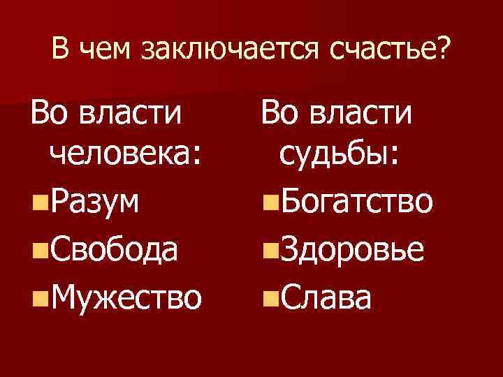 В чем заключается счастье? Во власти человека: n. Разум n. Свобода n. Мужество Во