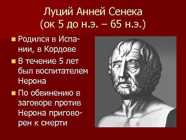 Луций Анней Сенека (ок 5 до н. э. – 65 н. э. ) n