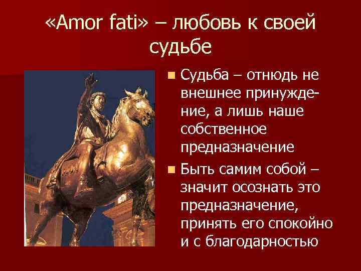  «Amor fati» – любовь к своей судьбе Судьба – отнюдь не внешнее принуждение,