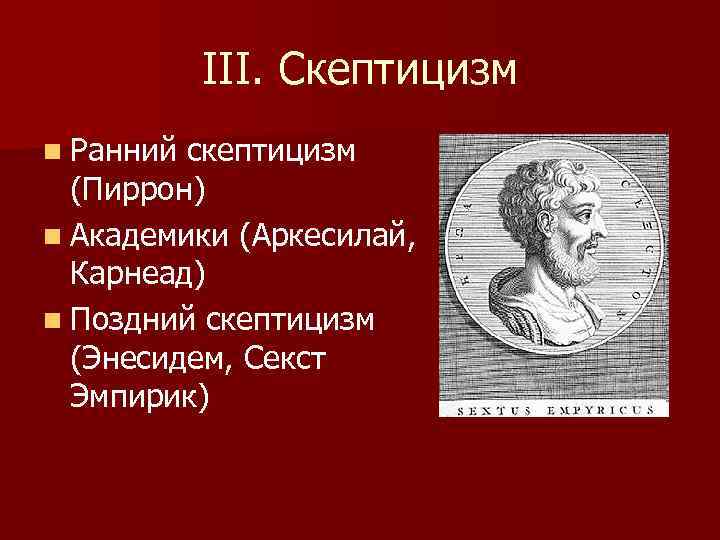 Скептицизм представители. Энесидем скептицизм. Пиррон скептицизм. Скептицизм в философии Пиррон. Скептицизм философы представители.