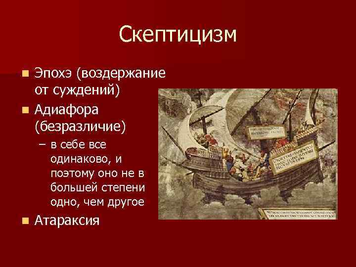 Скептицизм Эпохэ (воздержание от суждений) n Адиафора (безразличие) n – в себе все одинаково,