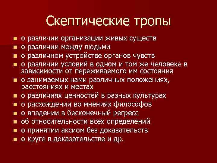 10 тропов. Скептические тропы. Тропы скептиков. Тропы в философии. Тропы скептиков философия.