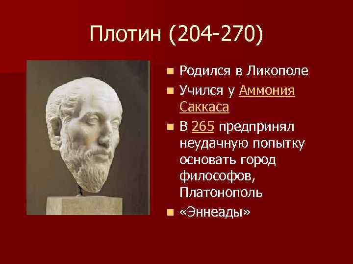 Неоплатонизм плотина. Античные философы плотин. Аммоний Саккас философ. Плотин греческий философ. Плотин философ«Эннеады».