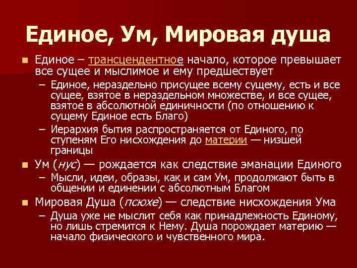 Единое, Ум, Мировая душа n Единое – трансцендентное начало, которое превышает все сущее и