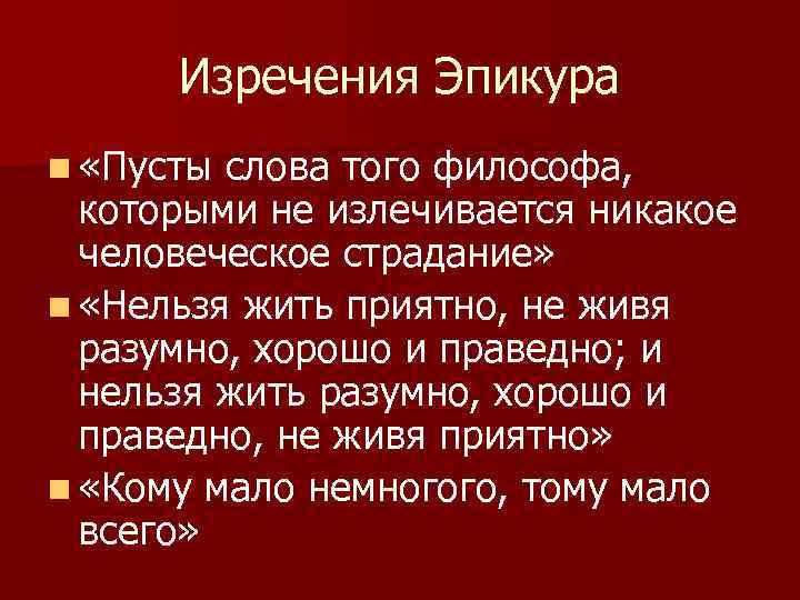 Изречения Эпикура n «Пусты слова того философа, которыми не излечивается никакое человеческое страдание» n