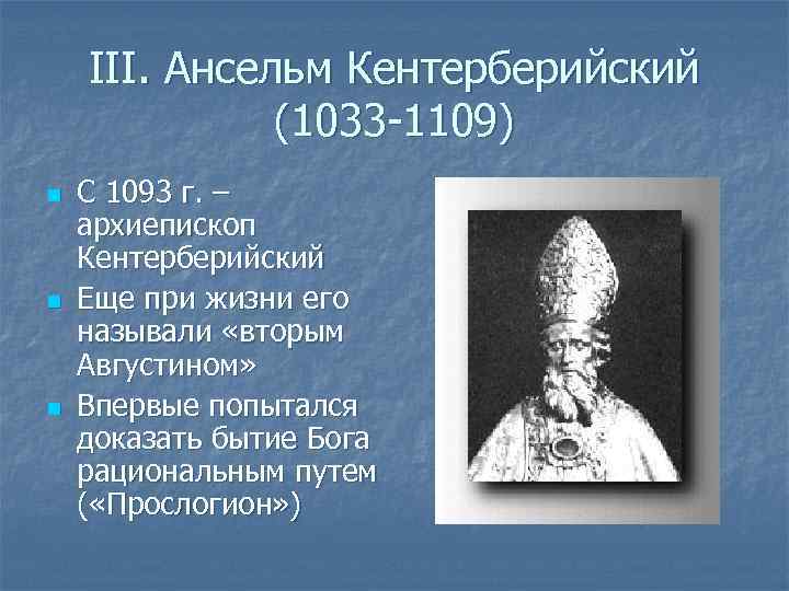 Доказательство бога ансельма. Ансельм, архиепископ Кентерберийский (1033-1109). Ансельм Кентерберийский (1033-1109 гг.). Ансельм Кентерберийский философия. Ансельм Кентерберийский основные труды.