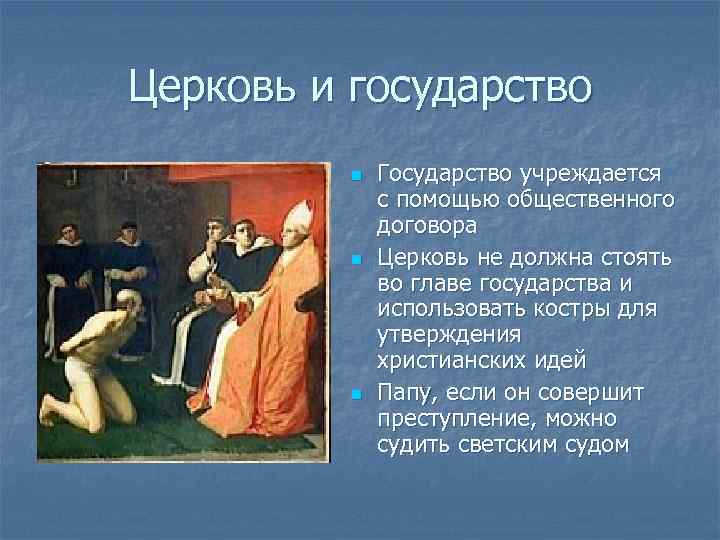 Власть среднего века. Церковь и государство в средние века. Роль церкви в средневековье. Церковь и государственная власть в средние века. Функции церкви в средневековье.