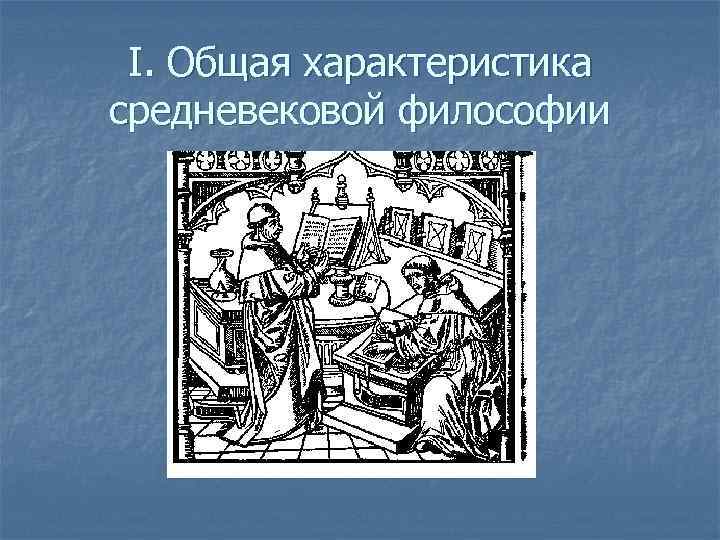 Философский 3. Школы философии средневековья. Образование и философия в средние века рисунок. Гедоне философия средневековья. Доминирующие учения средневековья.