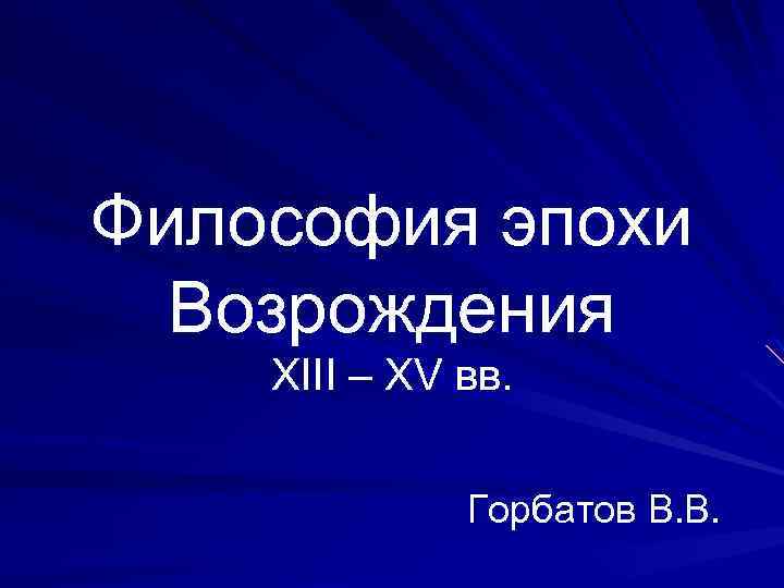 Философия эпохи Возрождения XIII – XV вв. Горбатов В. В. 