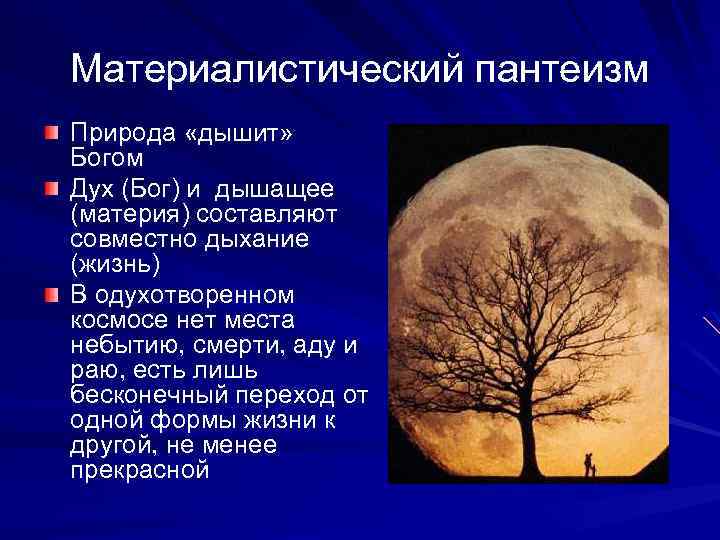 Материалистический пантеизм Природа «дышит» Богом Дух (Бог) и дышащее (материя) составляют совместно дыхание (жизнь)