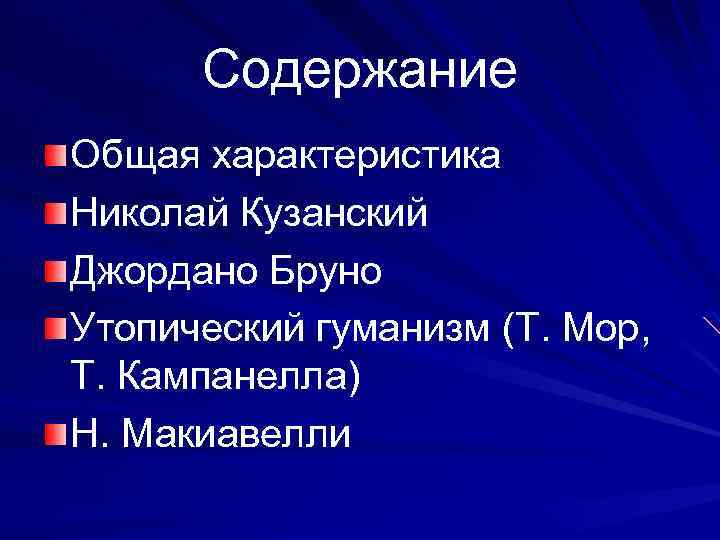 Содержание Общая характеристика Николай Кузанский Джордано Бруно Утопический гуманизм (Т. Мор, Т. Кампанелла) Н.