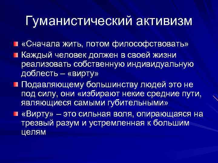 Гуманистический активизм «Сначала жить, потом философствовать» Каждый человек должен в своей жизни реализовать собственную