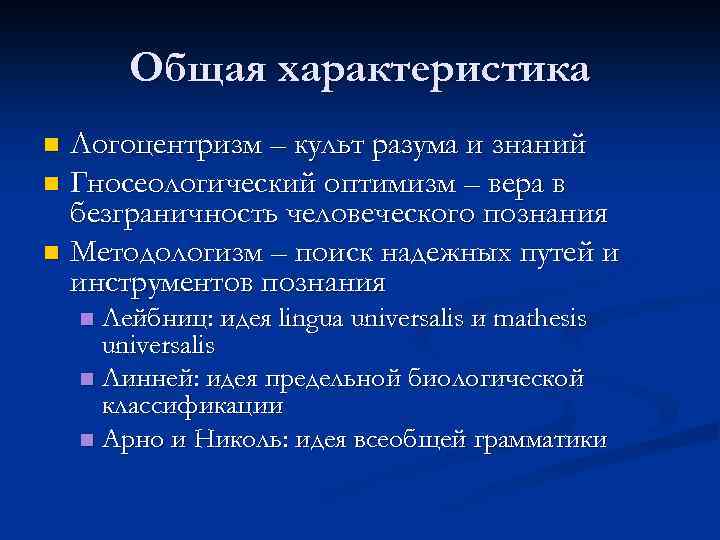 Продвигается культ разума. Философы гносеологические оптимисты. Логоцентризм это в философии. Гносеологический оптимизм в философии это. Гносеологические функции веры.