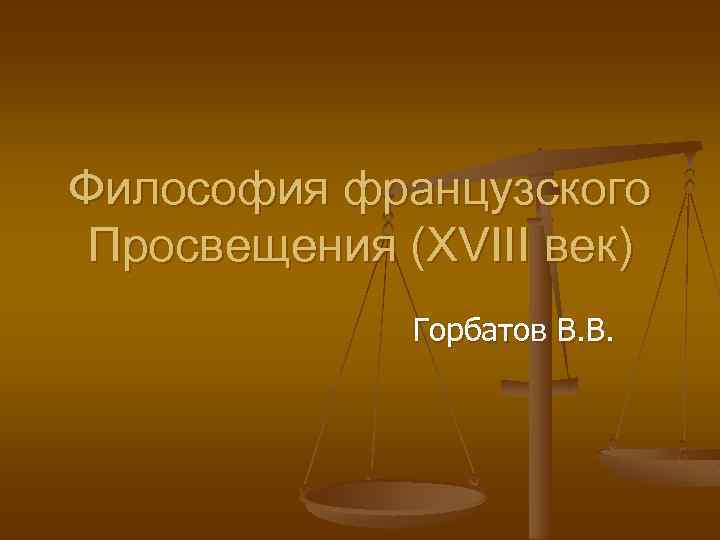 Философия французского Просвещения (XVIII век) Горбатов В. В. 