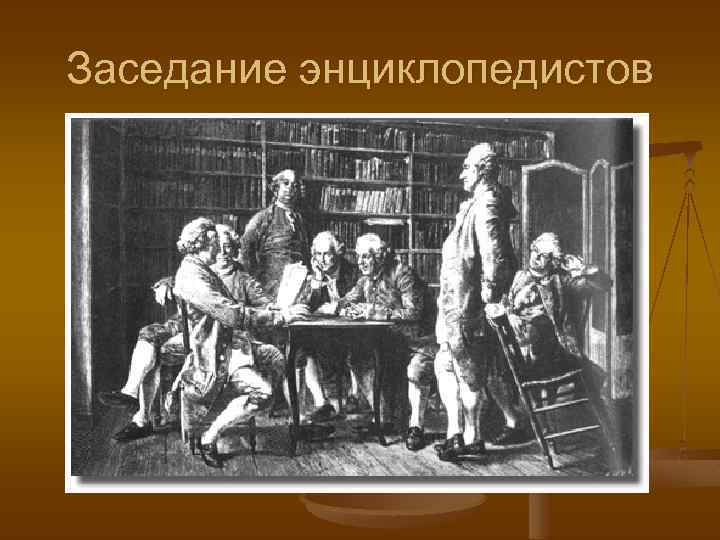 Заседание энциклопедистов 