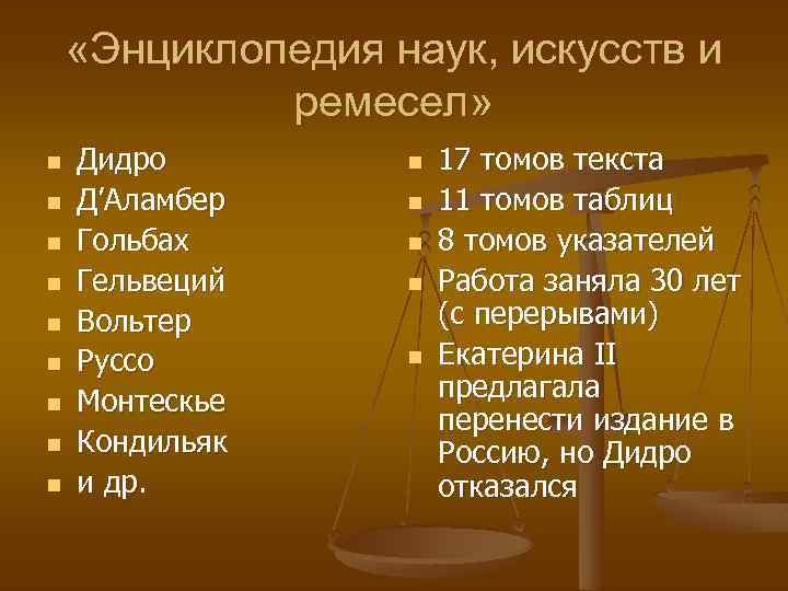  «Энциклопедия наук, искусств и ремесел» n n n n n Дидро Д’Аламбер Гольбах