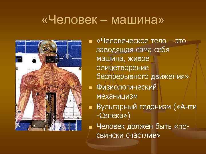  «Человек – машина» n n «Человеческое тело – это заводящая сама себя машина,