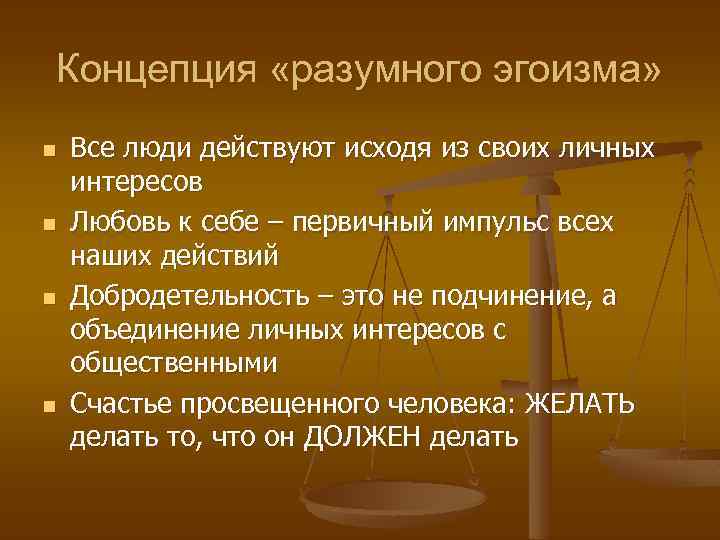 Концепция «разумного эгоизма» n n Все люди действуют исходя из своих личных интересов Любовь