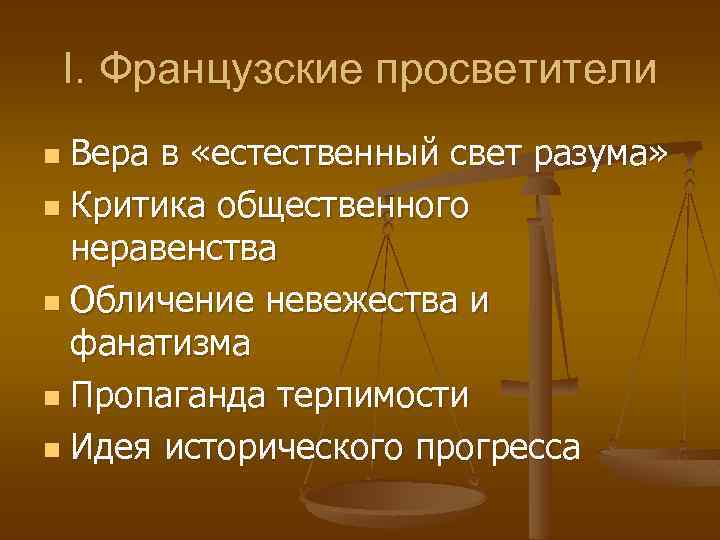 I. Французские просветители Вера в «естественный свет разума» n Критика общественного неравенства n Обличение
