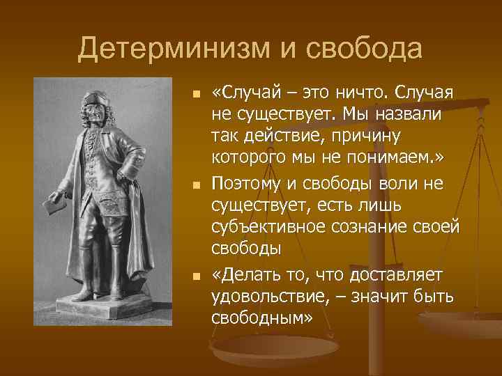 Детерминизм и свобода n n n «Случай – это ничто. Случая не существует. Мы
