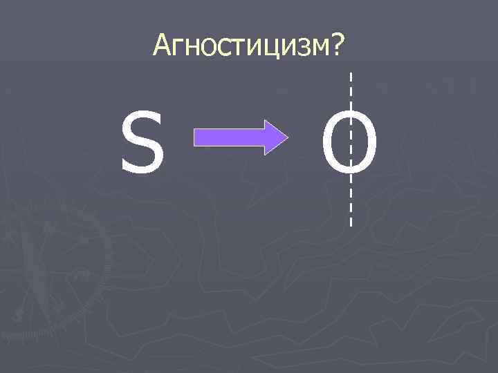 Агностицизм? S O 