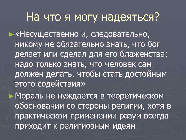 На что я могу надеяться? ► «Несущественно и, следовательно, никому не обязательно знать, что